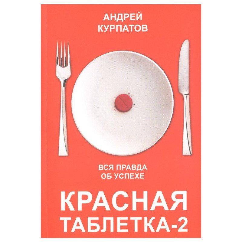 Красная таблетка 2 - Андрей Курпатов (мягкий переплёт)