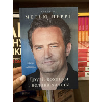 Друзі коханки і велика халепа - Перрі (мʼяка палітурка)