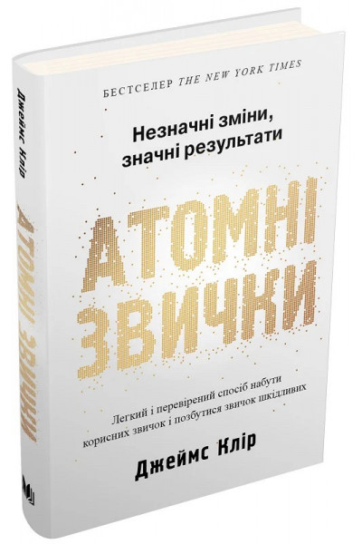 Атомні звички - Клир Джеймс (тверда палітурка укр мова)