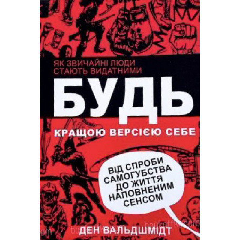 Будь кращою версією себе - Ден Вальдшмидт (м'яка обкладинка)
