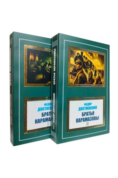 Братья Карамазовы. Комплект из двух томов - Федор Достоевский (мягкий)