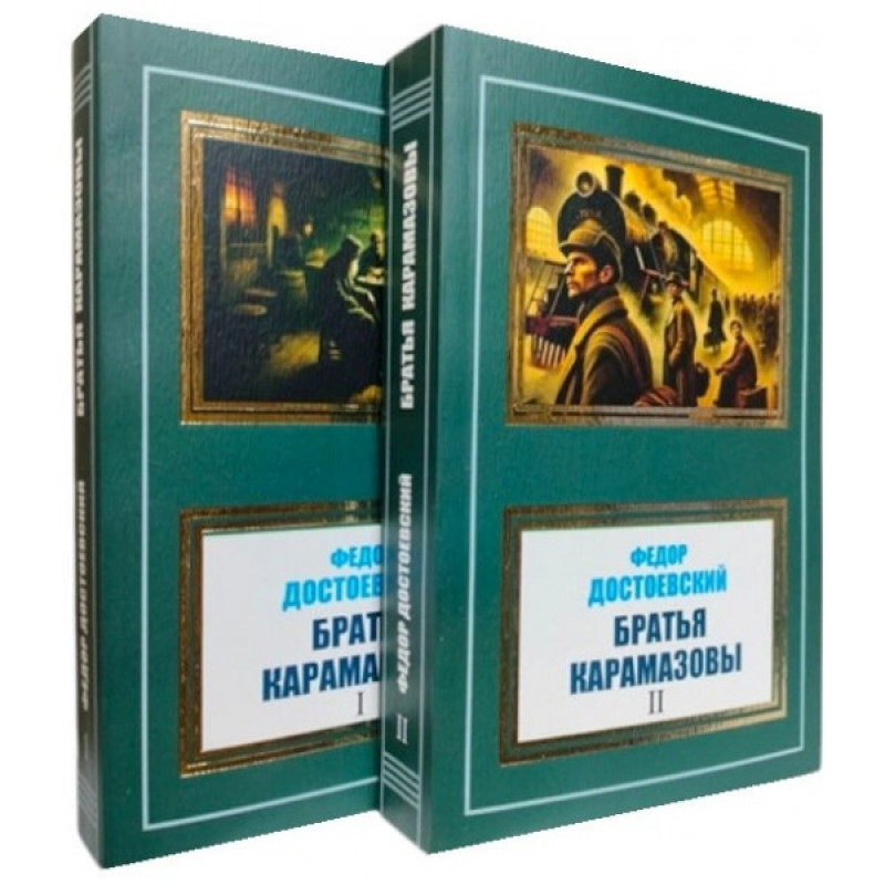 Братья Карамазовы. Комплект из двух томов - Федор Достоевский (мягкий)