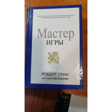 Мастер игры - Роберт Грин (твёрдый переплёт)