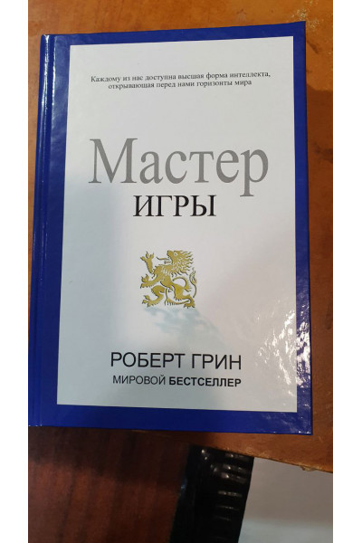Мастер игры - Роберт Грин (твёрдый переплёт)