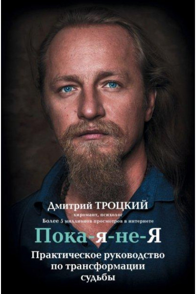 Пока я не я - Дмитрий Троцкий (мягкий переплет)