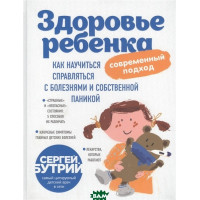 Здоровье ребенка современный подход - Бутрий Сергей (мягкий переплет)