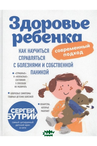 Здоровье ребенка современный подход - Бутрий Сергей (мягкий переплет)