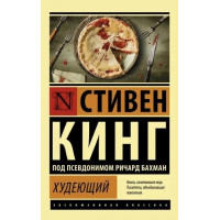 Худеющий - Стивен Кинг (мягкий переплет ЭК)