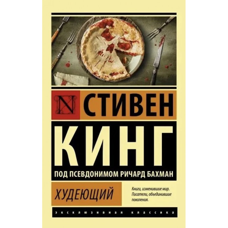 Худеющий - Стивен Кинг (мягкий переплет ЭК)