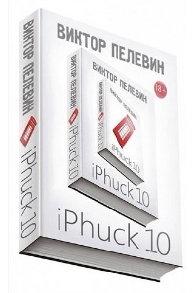 iPhuck 10 (айфак 10) - Пелевин Виктор (мягкий переплет)