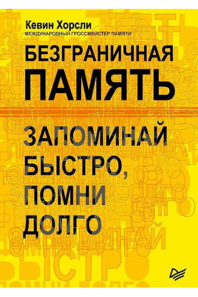 Безграничная память - Кевин Хорсли (мягкий переплет)