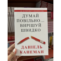 Думай повільно вирішуй швидко - Даніель Канеман (м'яка палітурка укр мова)