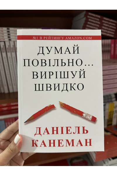 Думай повільно вирішуй швидко - Даніель Канеман (м'яка палітурка укр мова)