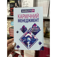 Кармічний менеджмент - Майкл Роуч (м'яка обкладинка)