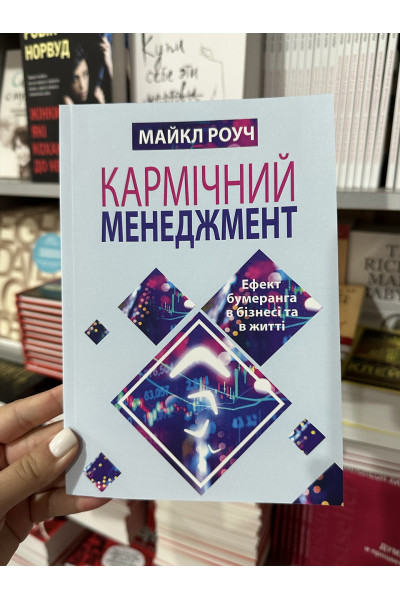 Кармічний менеджмент - Майкл Роуч (м'яка обкладинка)