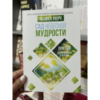 Сад Небесной Мудрости - Майкл Роуч (мягкий переплет)