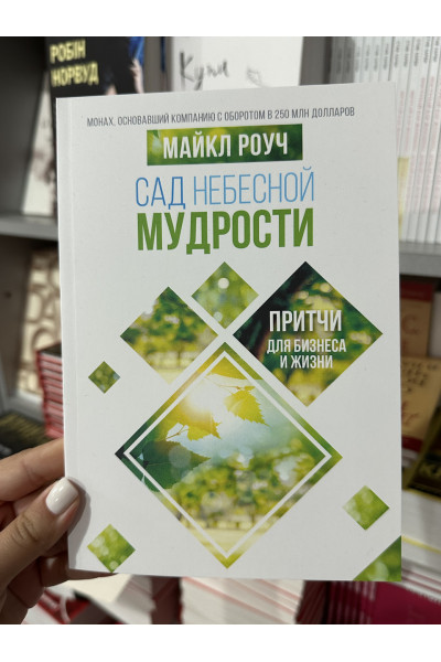 Сад Небесной Мудрости - Майкл Роуч (мягкий переплет)