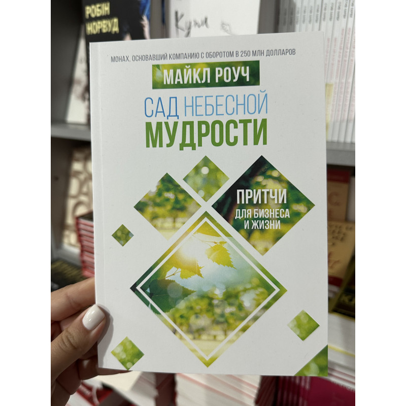 Сад Небесной Мудрости - Майкл Роуч (мягкий переплет)