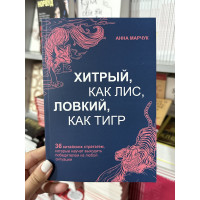 Хитрый как лис ловкий как тигр - Анна Марчук (мягкий переплет)