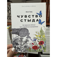 Чувство стыда - Илсе Санд (мягкий переплет)