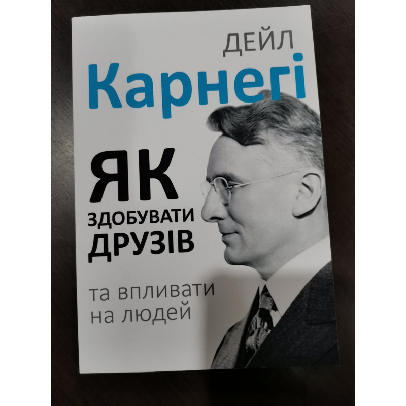 Як здобувати друзів і впливати на людей - Дейла Карнегі (м'яка обкладинка)