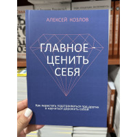 Главное ценить себя - Алексей Козлов (мягкий переплет)