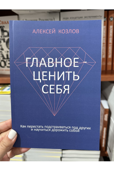 Главное ценить себя - Алексей Козлов (мягкий переплет)
