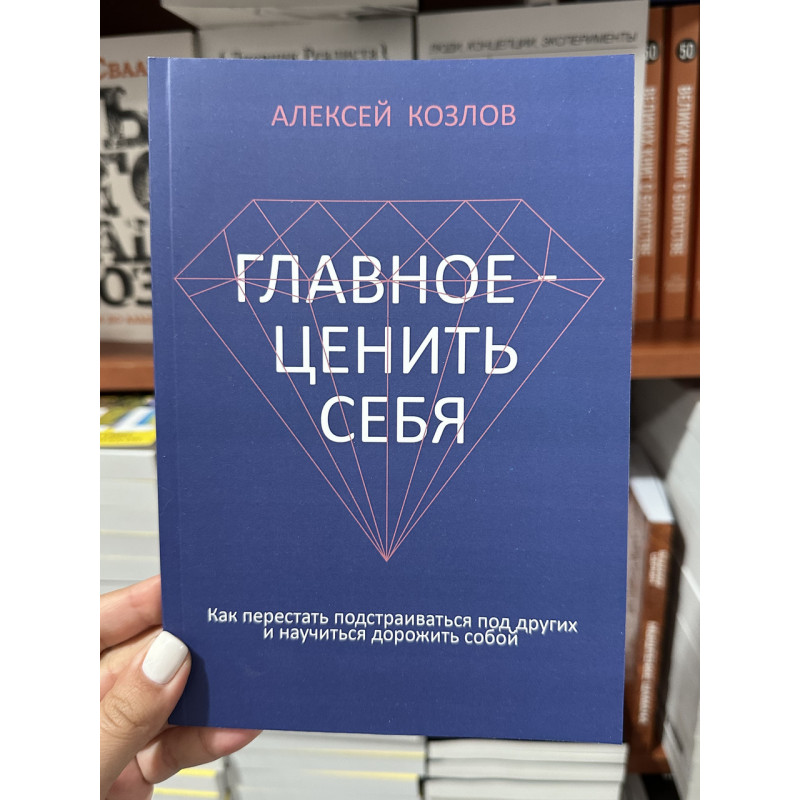 Главное ценить себя - Алексей Козлов (мягкий переплет)