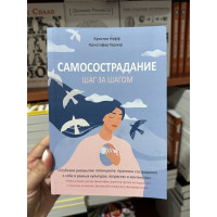 Самосострадание Шаг за шагом - Кристин Нефф (мягкий переплет)