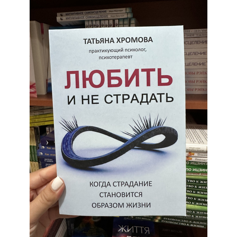 Любить и не страдать - Хромова Т. (мягкий переплет)