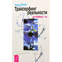 Трансерфинг реальности - Вадим Зеланд (мягкий переплет)