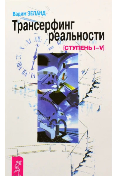 Трансерфинг реальности - Вадим Зеланд (мягкий переплет)