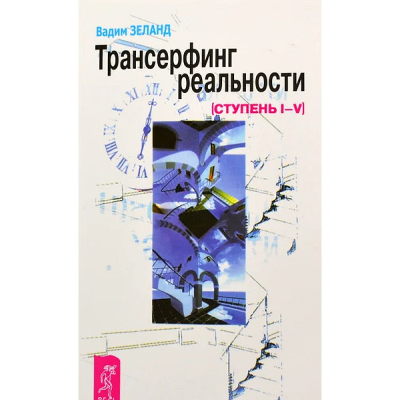 Трансерфинг реальности - Вадим Зеланд (мягкий переплет)