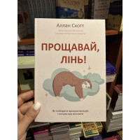 Прощавай лінь - Аллан Скотт (мʼяка палітурка)