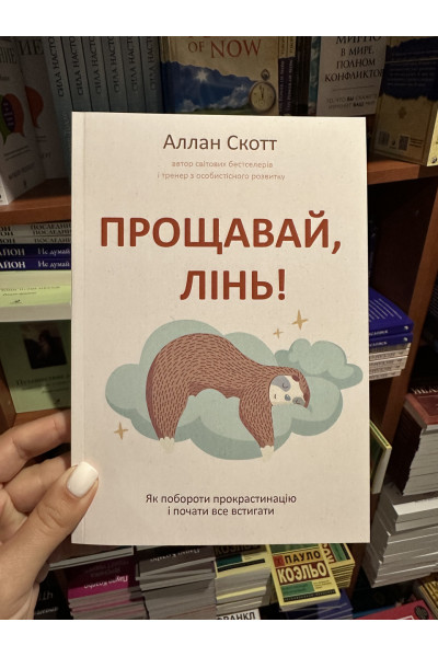 Прощавай лінь - Аллан Скотт (мʼяка палітурка)