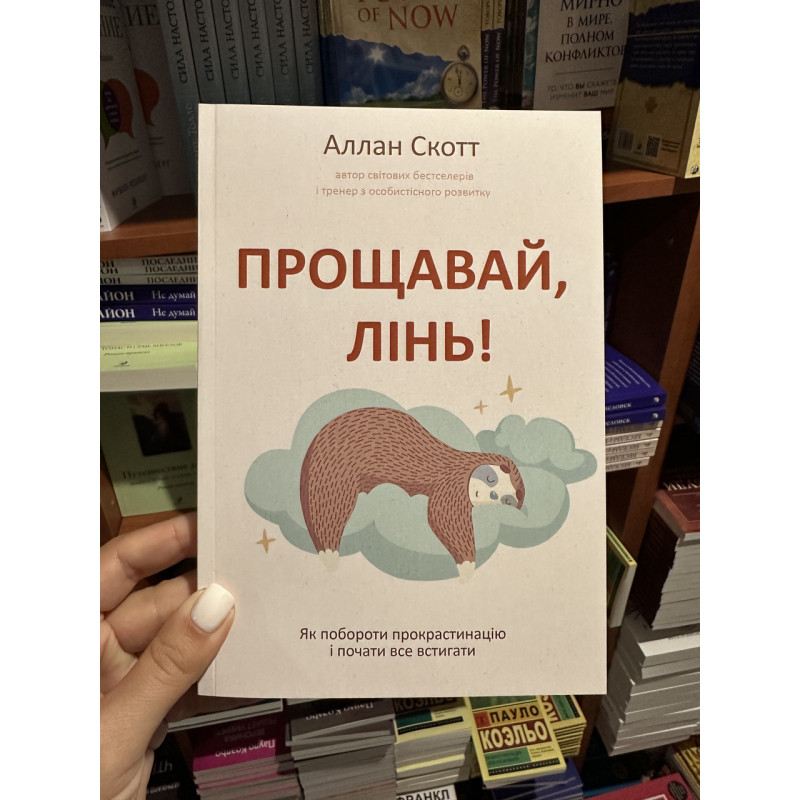 Прощавай лінь - Аллан Скотт (мʼяка палітурка)