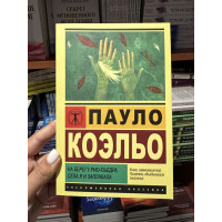 На берегу Рио-Пьедра - Пауло Коэльо (ЭК мягкий переплет)