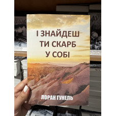 І знайдеш ти скарб у собі - Гунеель Лоран (м'яка обкладинка)