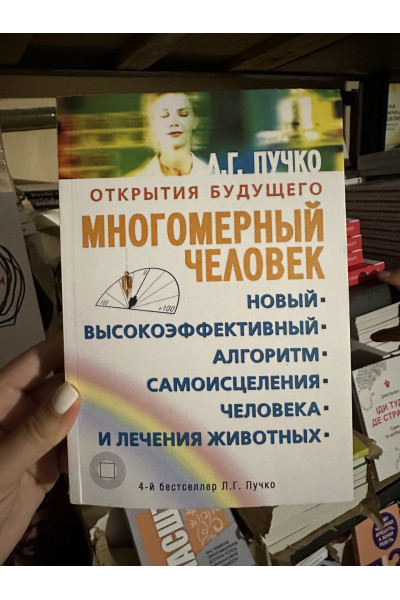 Многомерный человек - Людмила Пучко (мягкий переплет)