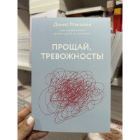 Прощай тревожность - Денис Маколин ( мягкий переплет)