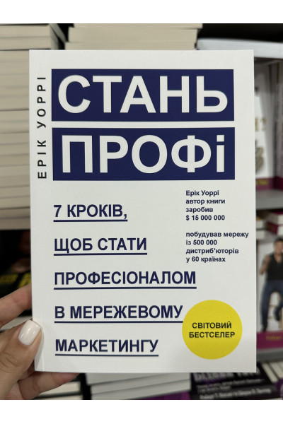 Стань профі - Уоррі (мʼяка мова)