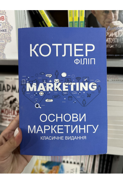 Основи маркетингу - Котлер Ф.	(м'яка обкладинка)