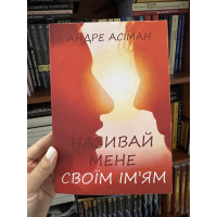 Називай мене своїм ім’ям - Асіман Андрес (м'яка обкладинка)