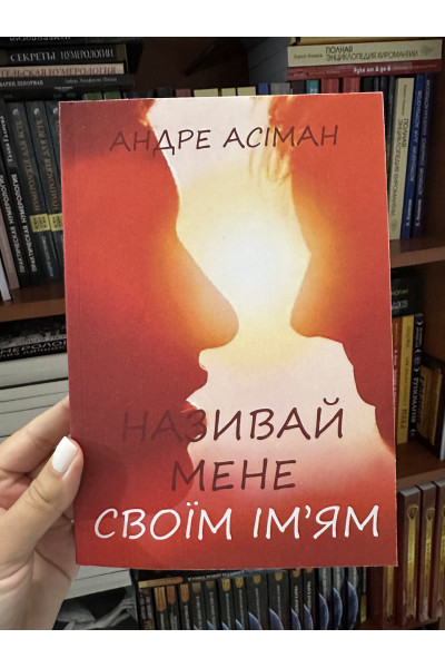 Називай мене своїм ім’ям - Асіман Андрес (м'яка обкладинка)
