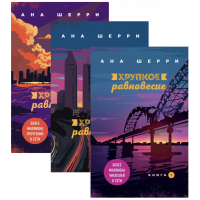 Хрупкое равновесие. Комплект из 3-х книг - Ана Шерри (мягкий переплет)