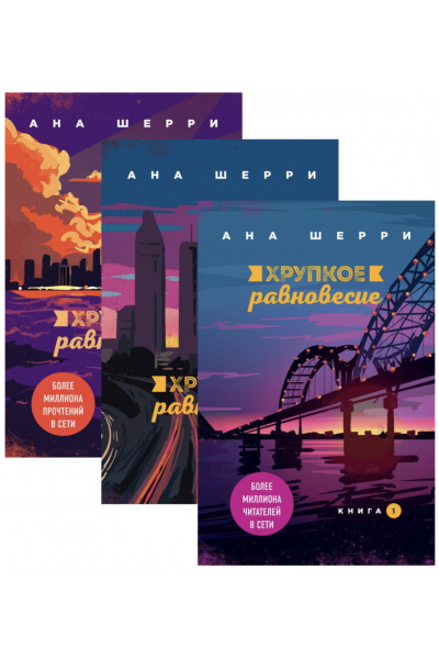 Хрупкое равновесие. Комплект из 3-х книг - Ана Шерри (мягкий переплет)