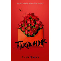 Поклонник - Анна Джейн (мягкий переплет)