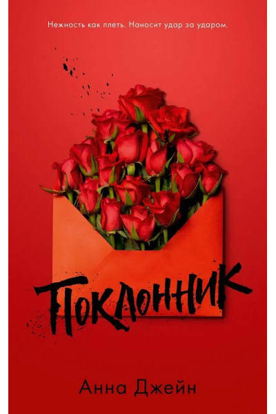 Поклонник - Анна Джейн (мягкий переплет)