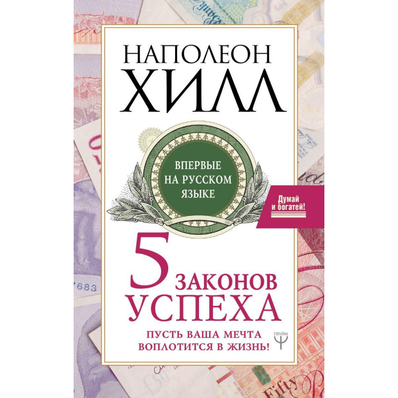 5 законов успеха - Наполеон Хилл (мягкий переплёт)