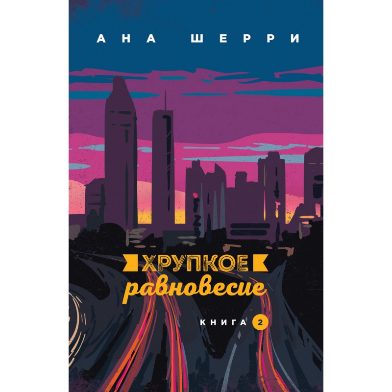 Хрупкое равновесие Книга 2 - Ана Шерри (мягкий переплёт 254 страниц)